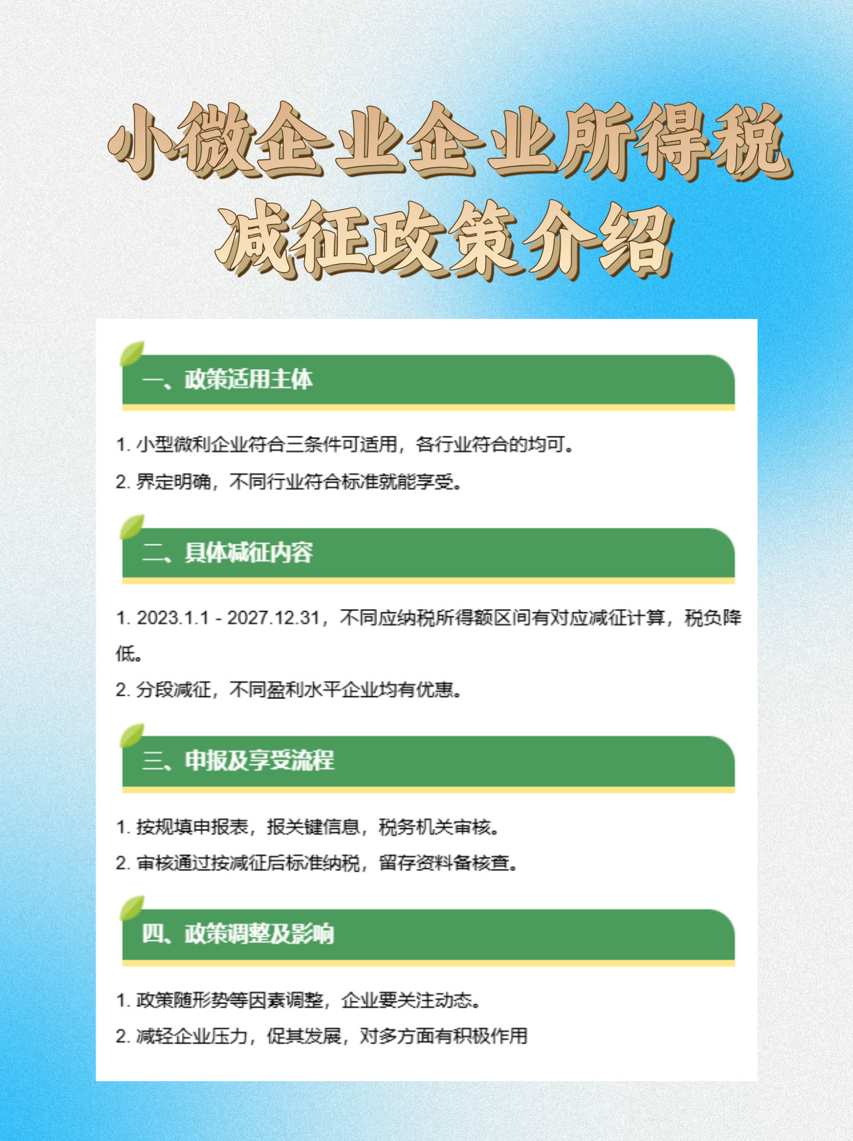 小微企业税收减免政策，助力企业发展的积极措施