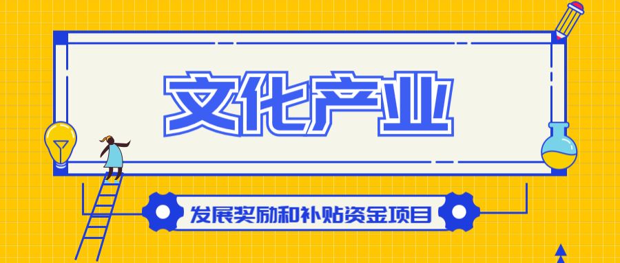 文化产业园区建设补助，推动文化产业创新发展的强大动力