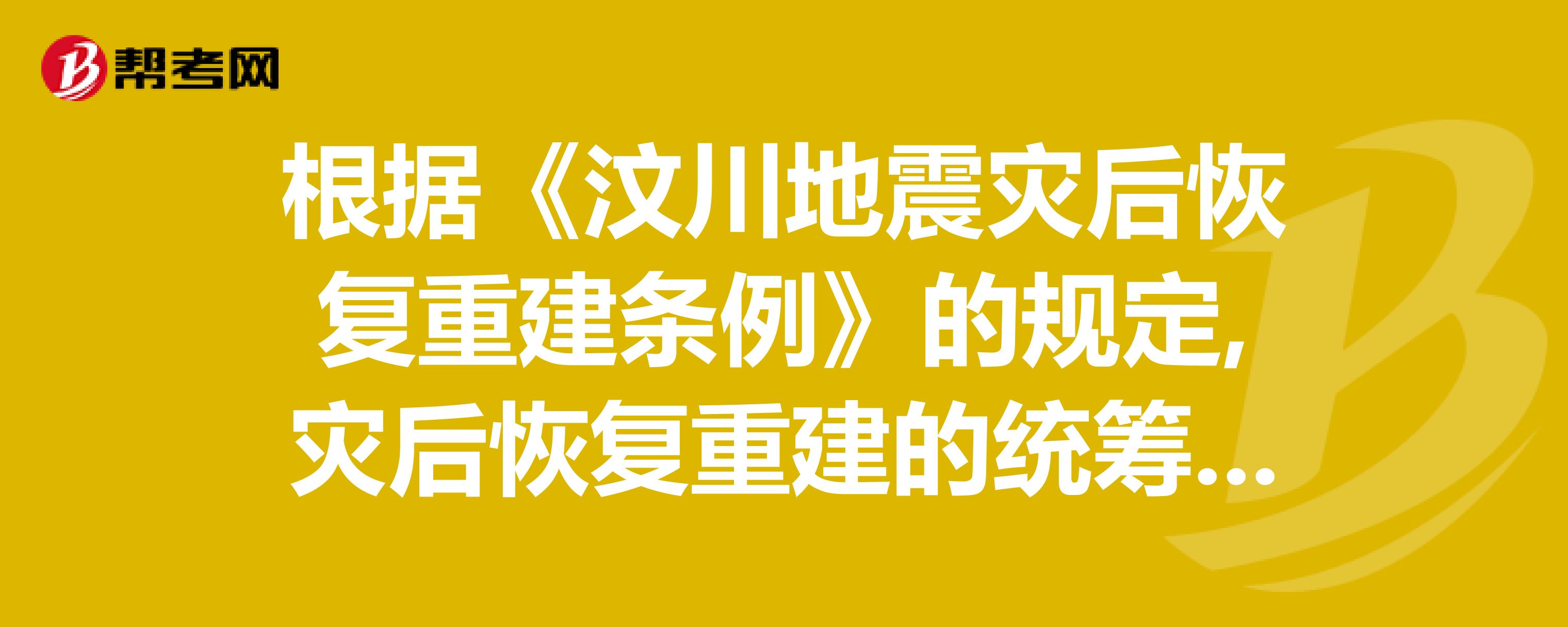 灾后重建规划与实施，构建更美好未来的蓝图