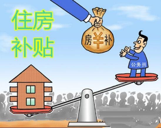 住房补贴政策优化建议