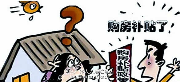 住房补贴政策调整与民众接受度的探讨