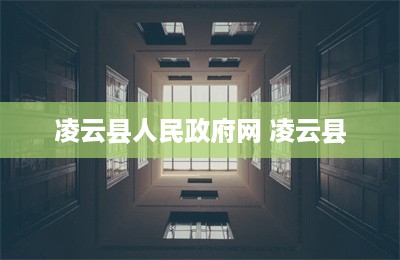 凌云县人民政府新闻网，连接政府与民众的桥梁